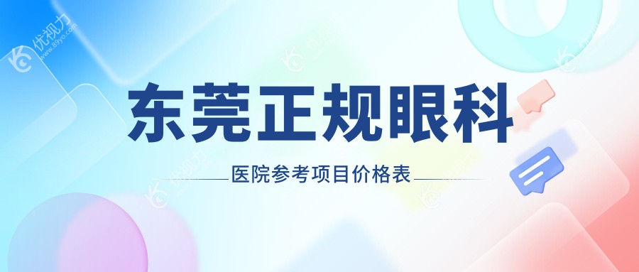 东莞正规眼科医院参考项目价格表