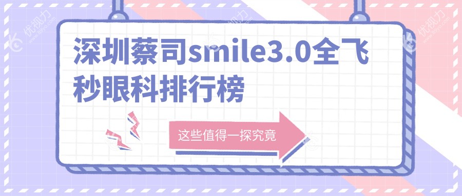 深圳蔡司smile3.0全飞秒眼科排行榜