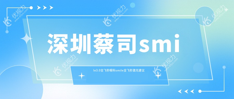 深圳蔡司smile3.0全飞秒眼科smile全飞秒激光建议