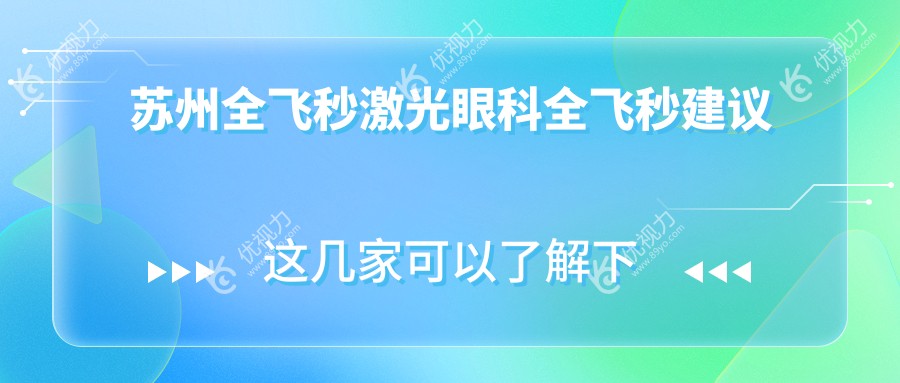 苏州全飞秒激光眼科全飞秒建议