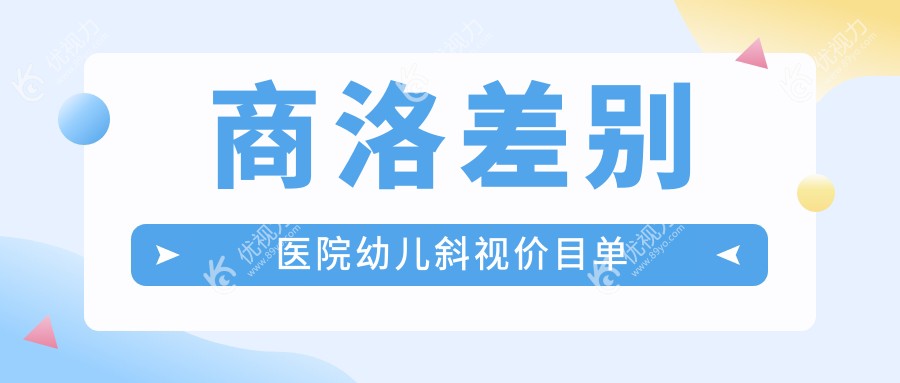 商洛差别医院幼儿斜视价目单