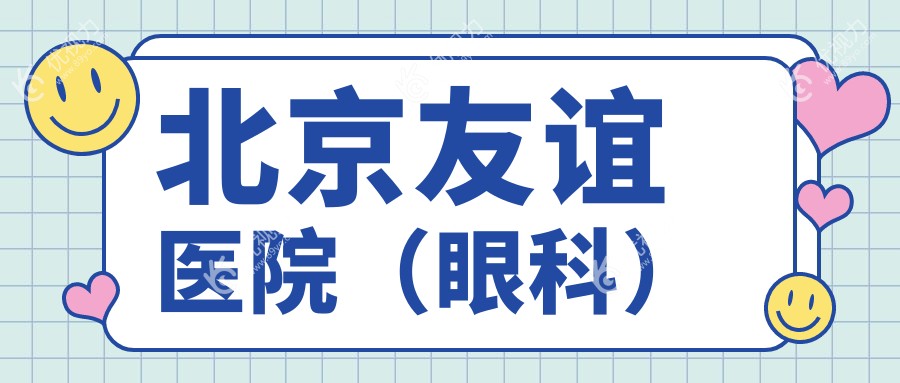 北京友谊医院（眼科）
