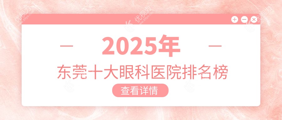 2025年东莞十大眼科医院排名榜