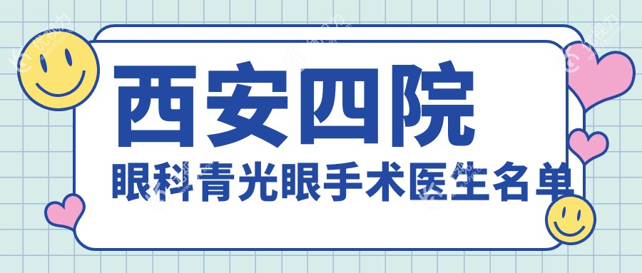 西安四院眼科青光眼手术医生名单
