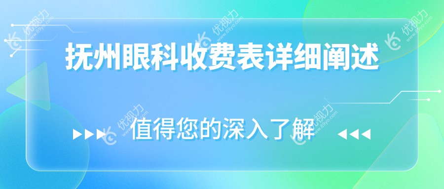 抚州眼科收费表详细阐述