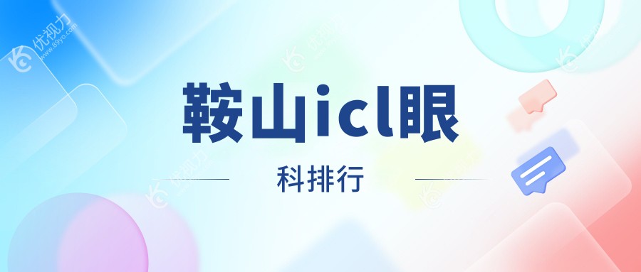 鞍山icl眼科排行