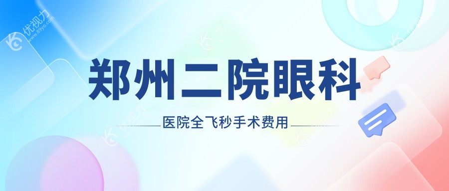 郑州二院眼科医院全飞秒手术费用
