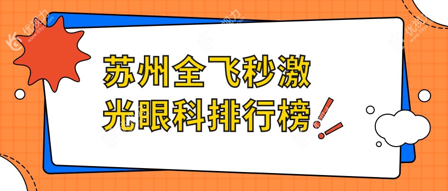 苏州全飞秒激光眼科排行榜