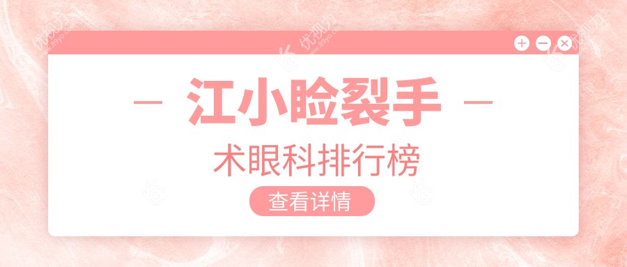 江小睑裂手术眼科排行榜