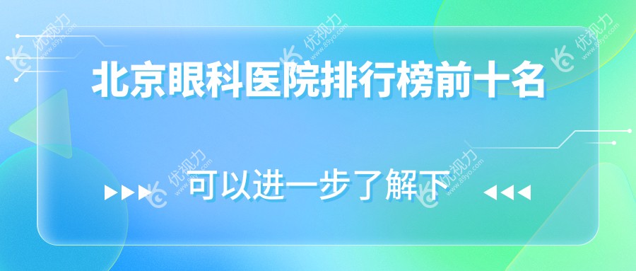 北京眼科医院排行榜前十名