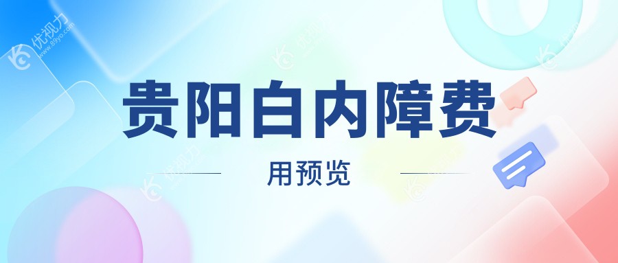 贵阳白内障费用预览