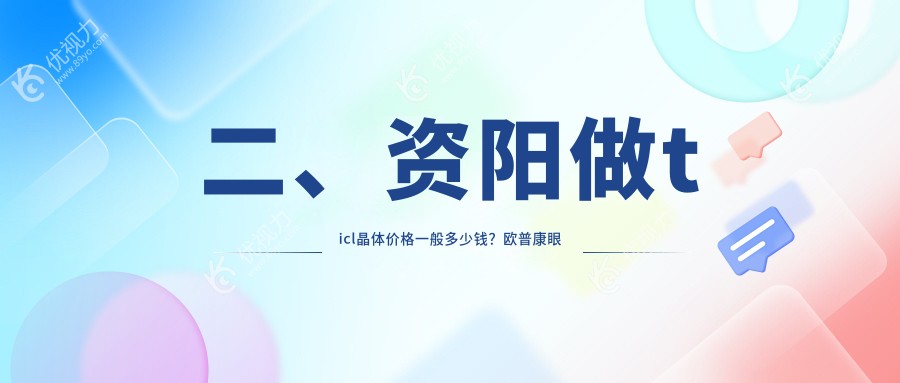 二、资阳做ticl晶体价格一般多少钱？欧普康眼科21089|25868|25469
