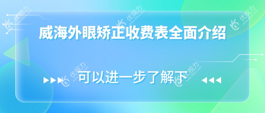 威海外眼矫正收费表全面介绍