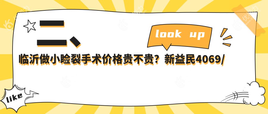 二、临沂做小睑裂手术价格贵不贵？新益民4069/华厦眼科4269/5568