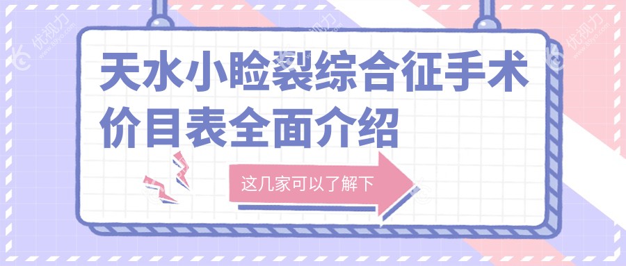 天水小睑裂综合征手术价目表全面介绍