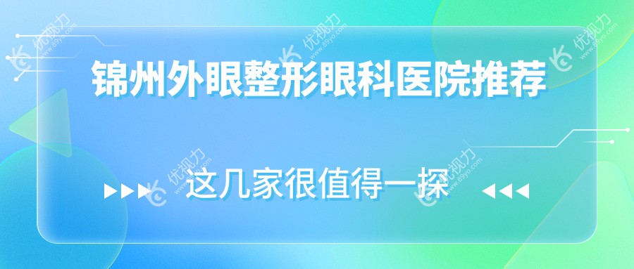 锦州外眼整形眼科医院推荐