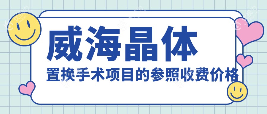 威海晶体置换手术项目的参照收费价格表