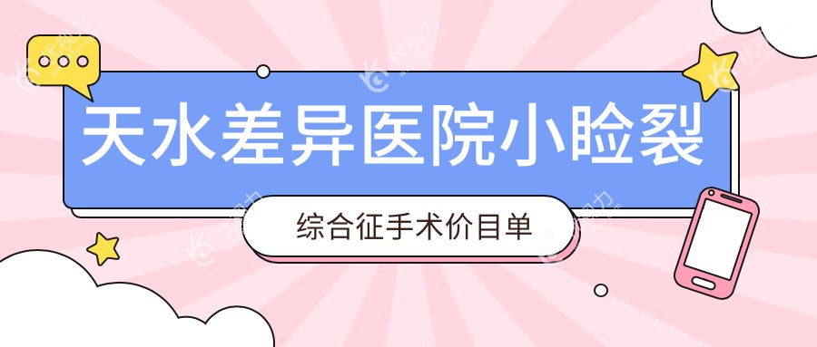 天水差异医院小睑裂综合征手术价目单