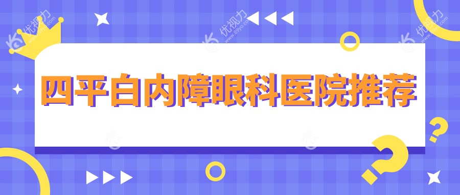 四平白内障眼科医院推荐