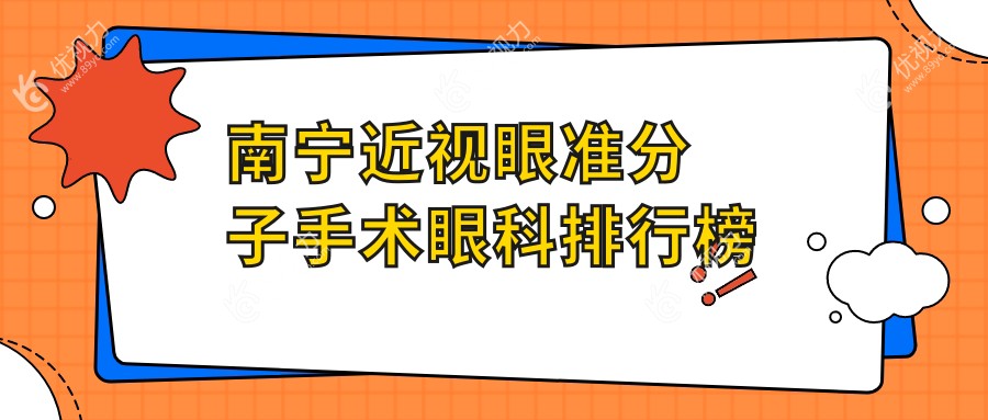 南宁近视眼准分子手术眼科排行榜