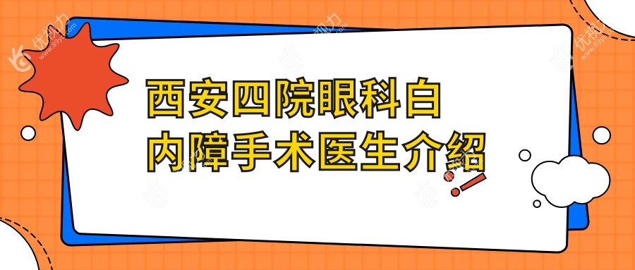 西安四院眼科白内障手术医生介绍