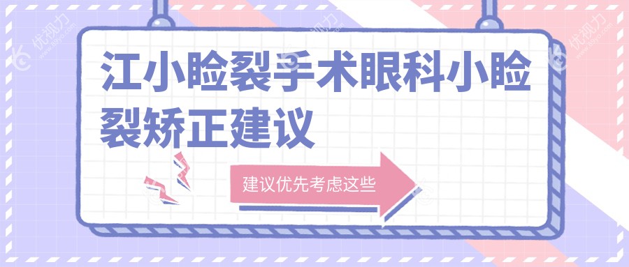 江小睑裂手术眼科小睑裂矫正建议