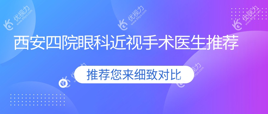 西安四院眼科近视手术医生推荐
