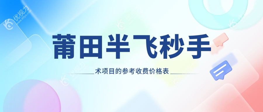莆田半飞秒手术项目的参考收费价格表