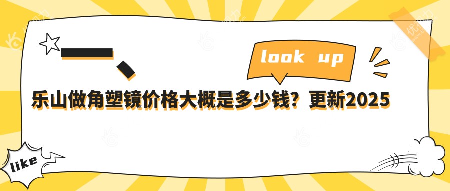 一、乐山做角塑镜价格大概是多少钱？更新2025乐山角塑镜价目表