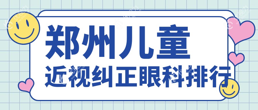郑州儿童近视纠正眼科排行