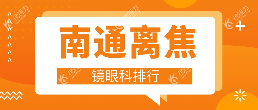 南通离焦镜眼科排行