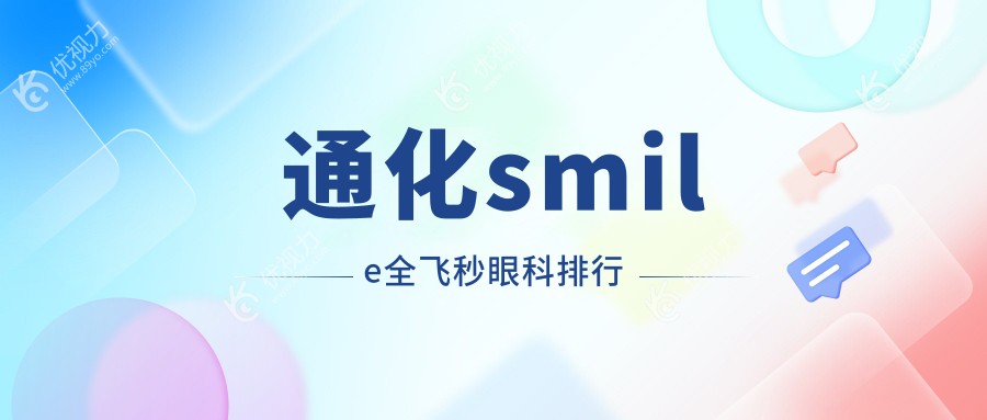 通化smile全飞秒眼科排行