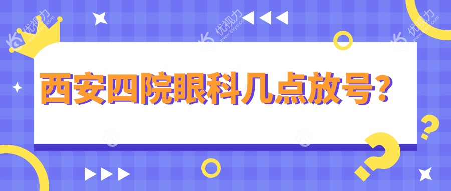 西安四院眼科几点放号？