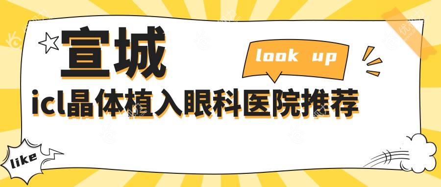 宣城icl晶体植入眼科医院推荐