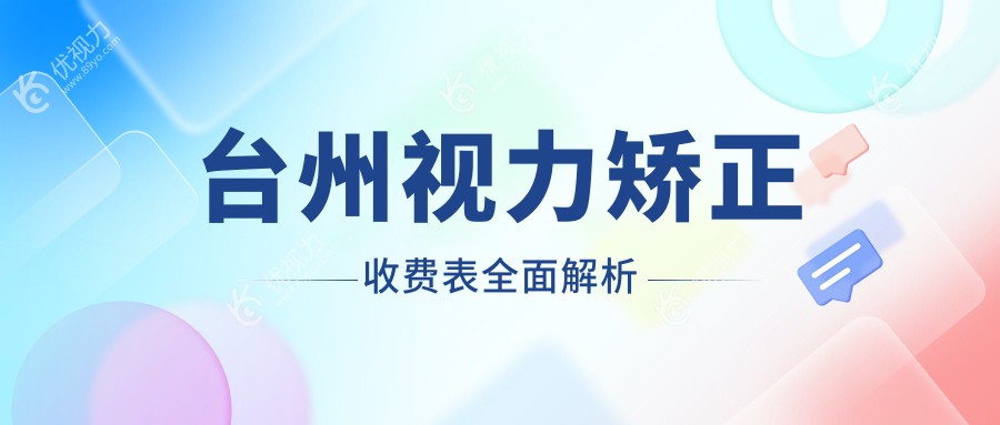 台州视力矫正收费表全面解析