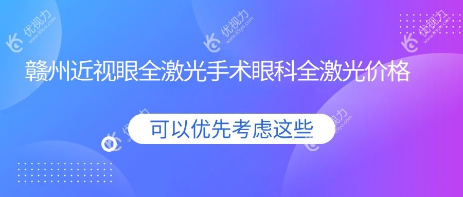 赣州近视眼全激光手术眼科全激光价格表