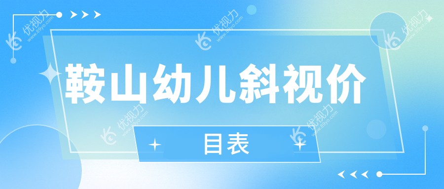 鞍山幼儿斜视价目表