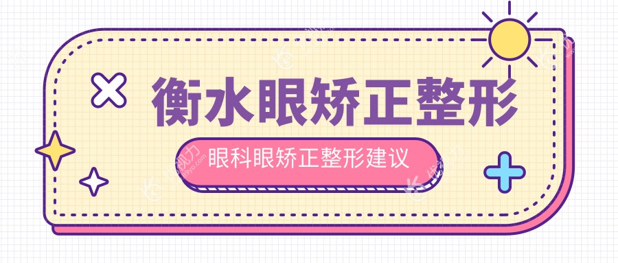 衡水眼矫正整形眼科眼矫正整形建议