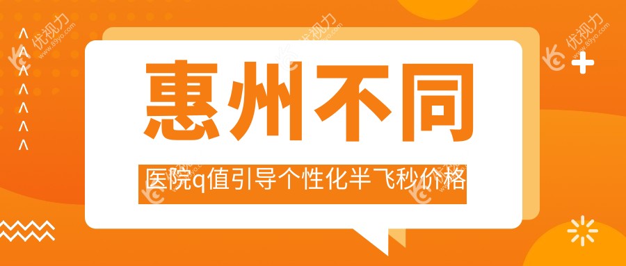 惠州不同医院q值引导个性化半飞秒价格表