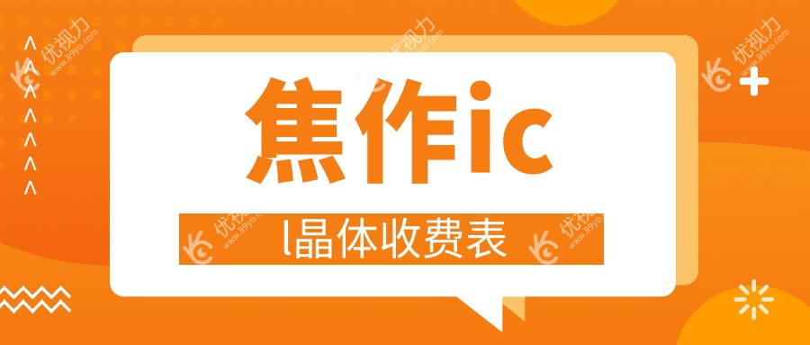 焦作icl晶体收费表
