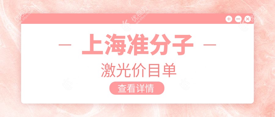 上海准分子激光价目单