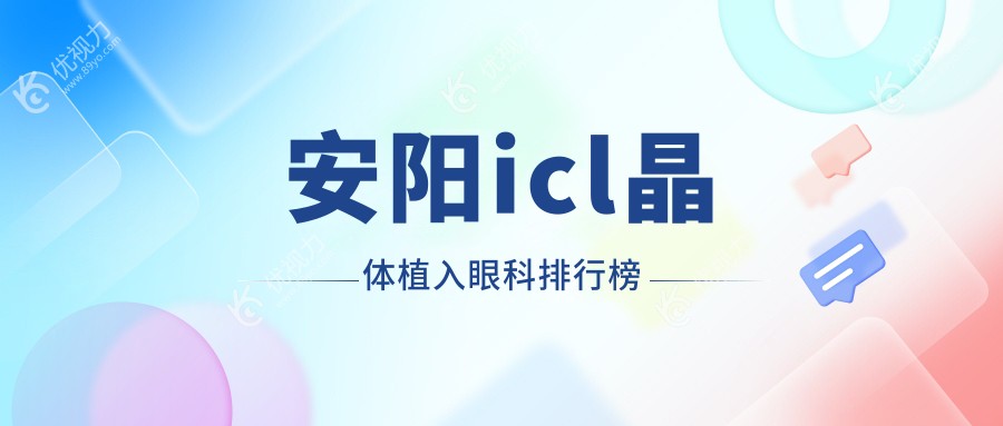 安阳icl晶体植入眼科排行榜