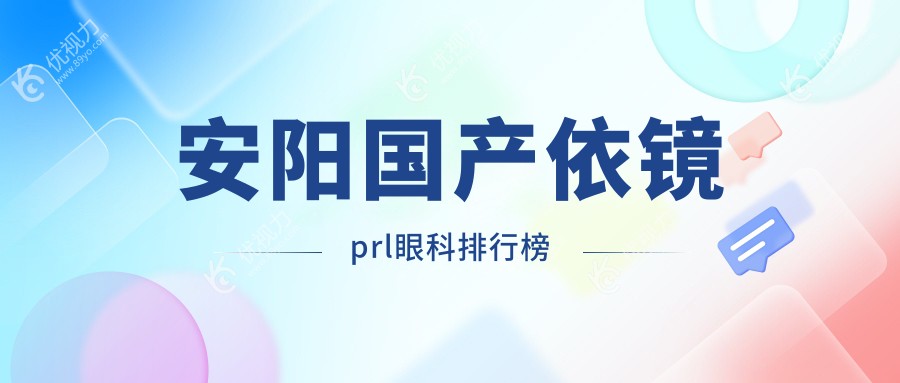 安阳国产依镜prl眼科排行榜
