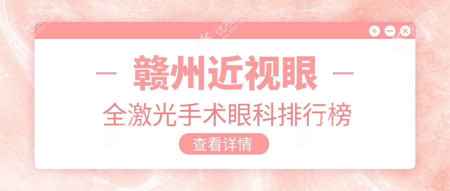 赣州近视眼全激光手术眼科排行榜