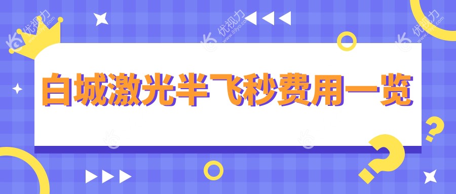 白城激光半飞秒费用一览