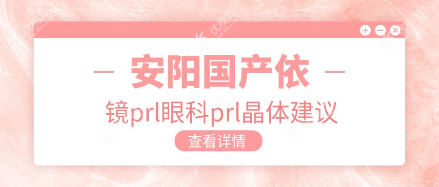 安阳国产依镜prl眼科prl晶体建议