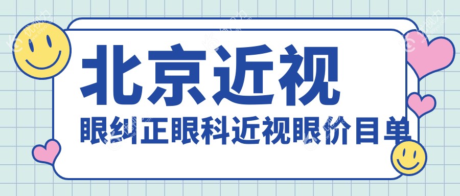 北京近视眼纠正眼科近视眼价目单