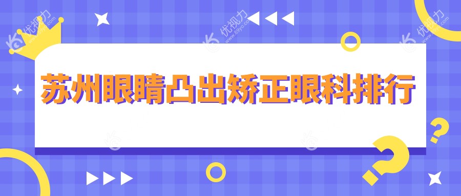 苏州眼睛凸出矫正眼科排行
