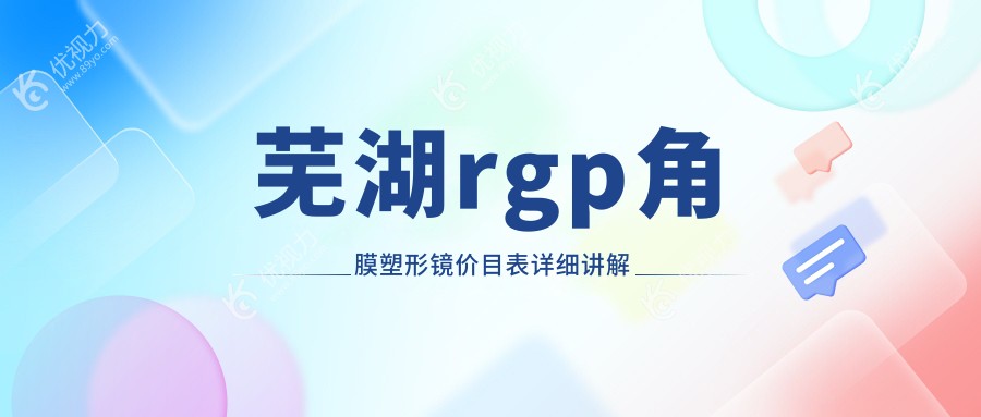 芜湖rgp角膜塑形镜价目表详细讲解