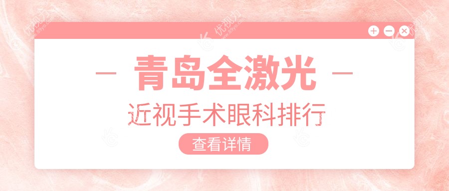 青岛全激光近视手术眼科排行